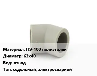 Отвод ПЭ-100 полиэтилен 63х40 отвод седельный, электросварной